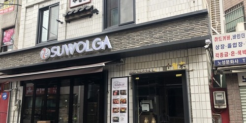 수월가 고깃집